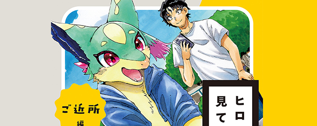 ヒロトは外を見てみたい・ご近所編